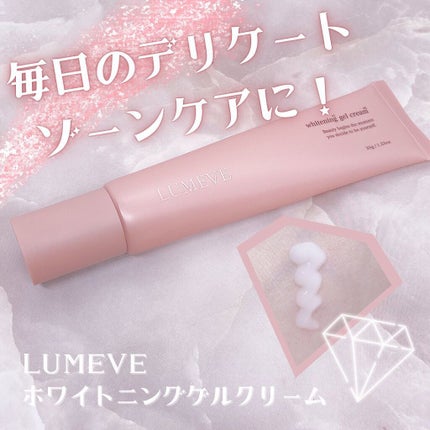 LUMEVEホワイトニングゲルクリーム/LUMEVE/デリケートゾーンケアを使ったクチコミ(1枚目)
