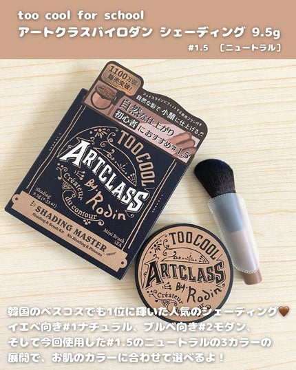 アートクラスバイロダン シェーディング/too cool for school/シェーディングを使ったクチコミ(2枚目)