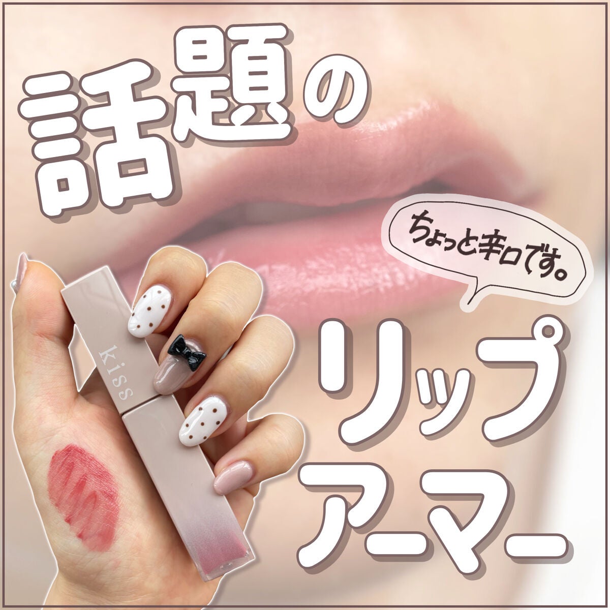 リップアーマー/KiSS/口紅を使ったクチコミ(1枚目)