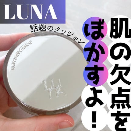 ブラーカバークッション/LUNA/クッションファンデーションを使ったクチコミ(1枚目)