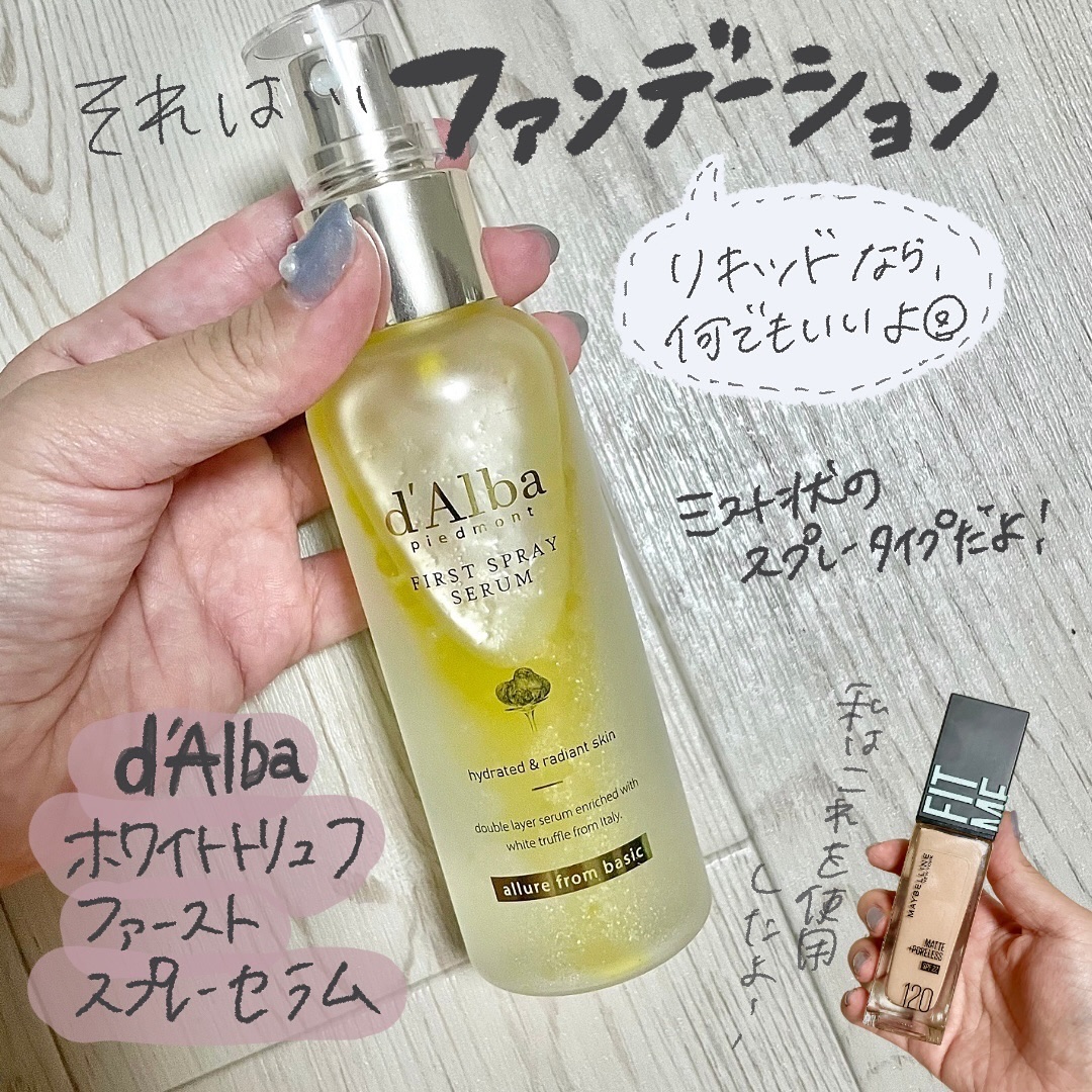 ダルバ ホワイトトリュフファーストスプレーセラム/ダルバ/ミスト状化粧水を使ったクチコミ（2枚目）