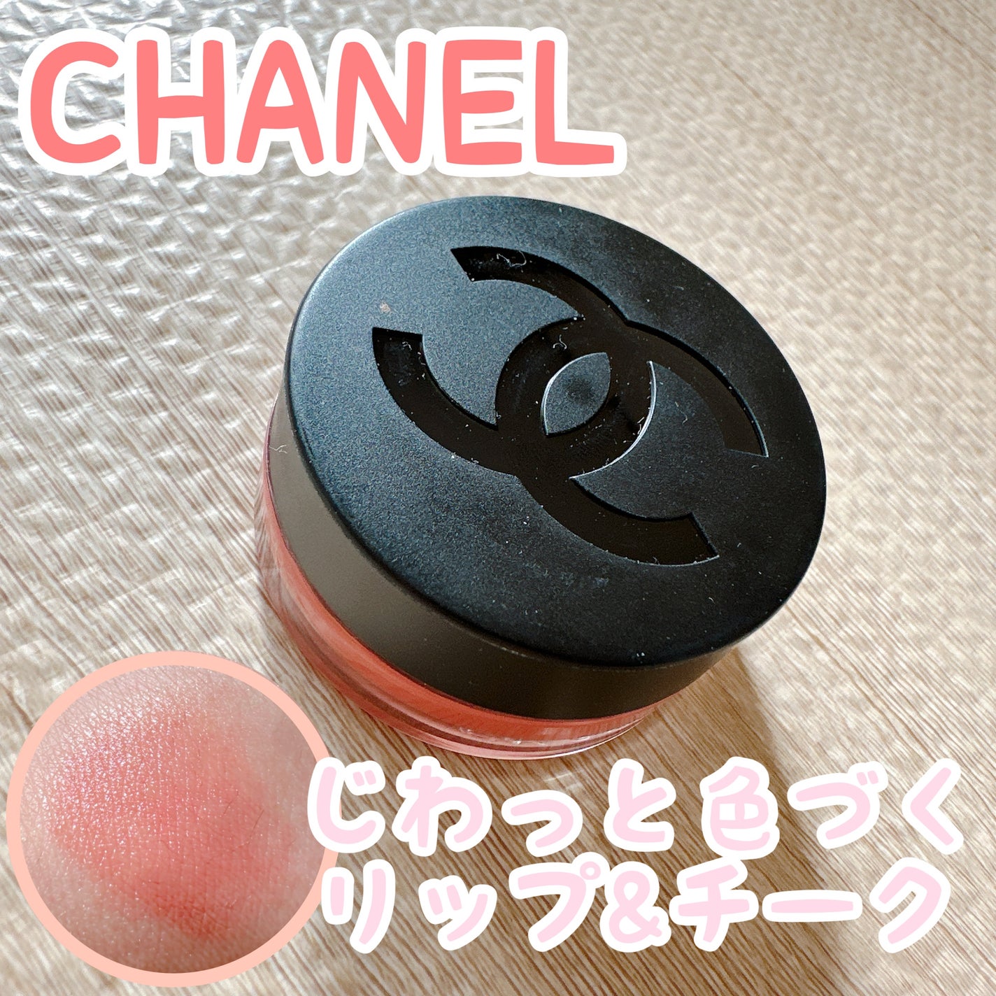 リップ&チーク ボーム N°1 ドゥ シャネル/CHANEL/口紅を使ったクチコミ(1枚目)