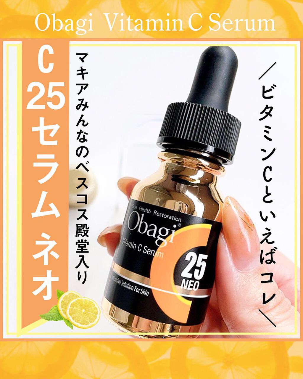 C25セラム ネオ/オバジ/美容液を使ったクチコミ(1枚目)