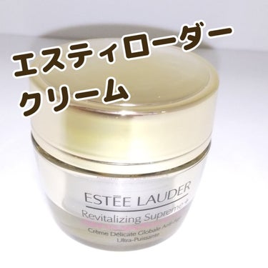 シュープリーム プラス トータル クリーム/ESTEE LAUDER/フェイスクリームを使ったクチコミ（1枚目）