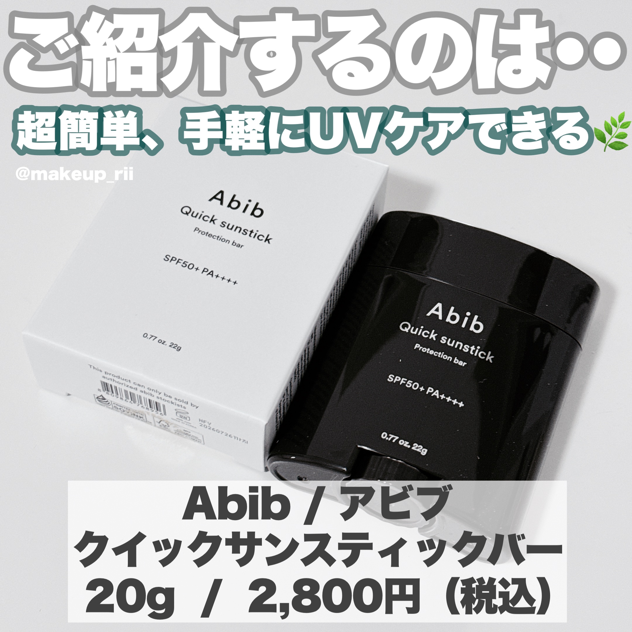 Abib  クイック サンスティック プロテクションバーのクチコミ「-
 
 
Abib / アビブ

クイックサンスティックバー
20g  /  2,800円（.....」（2枚目）