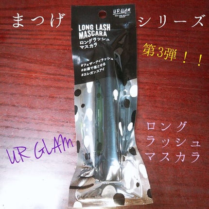 UR GLAM LONG LASH MASCARA/U R GLAM/マスカラを使ったクチコミ(1枚目)
