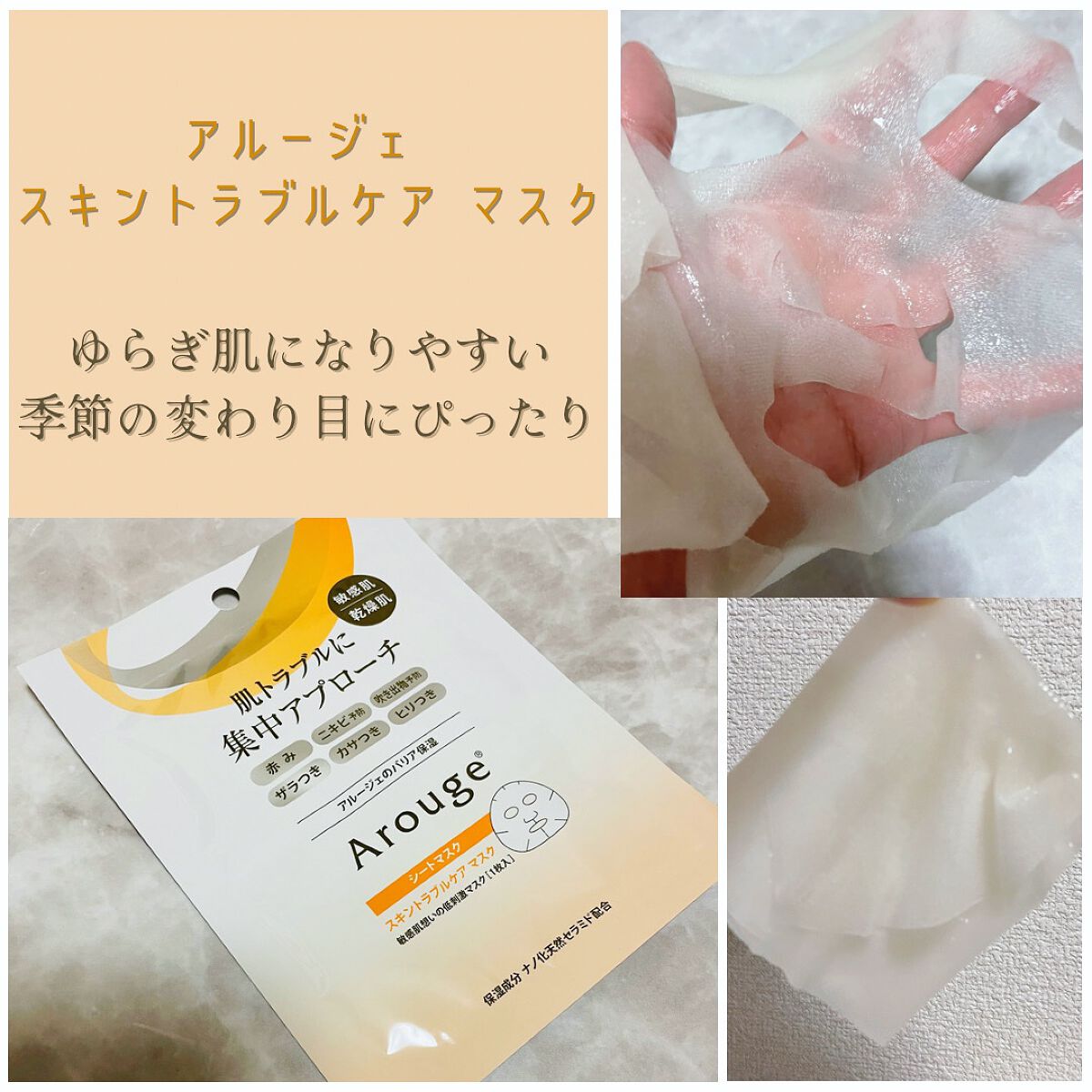 スキントラブルケア マスク/アルージェ/シートマスク・パックを使ったクチコミ(1枚目)