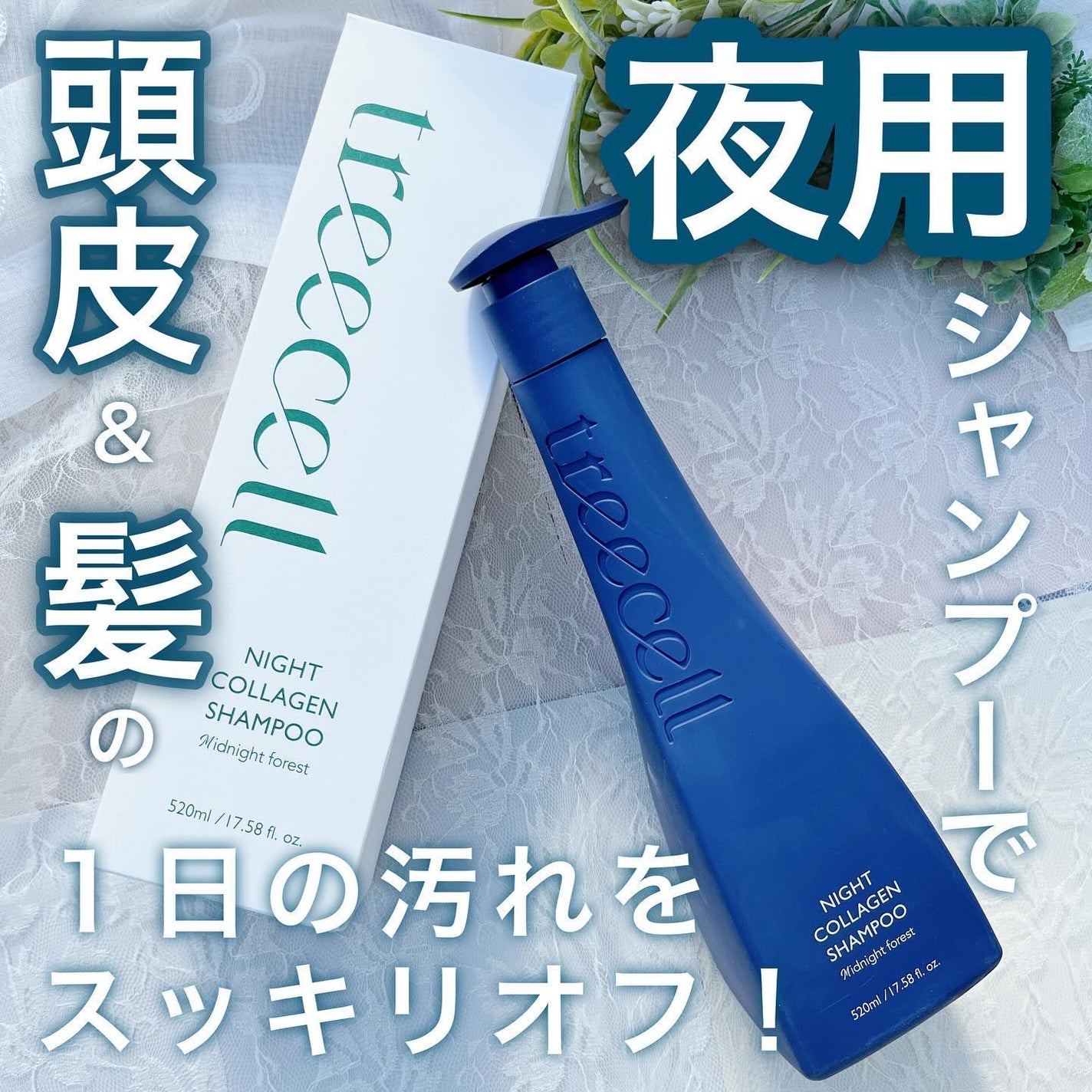 ナイトコラーゲンシャンプーミッドナイトフォレスト/treecell/市販シャンプーを使ったクチコミ(1枚目)