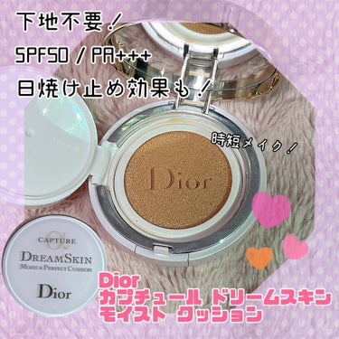 カプチュール ドリームスキン モイスト クッション SPF50 /PA+++  012 ライト ピンク（生産終了）/Dior/クッションファンデーションを使ったクチコミ（1枚目）