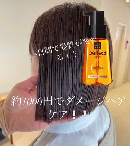 パーフェクト セラム オリジナル/miseenscene/ヘアオイルを使ったクチコミ(1枚目)