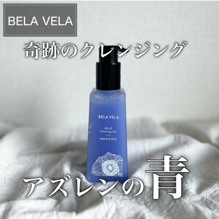 ベラベラ ベルクレンジング/BELA VELA/クレンジングジェルを使ったクチコミ(1枚目)