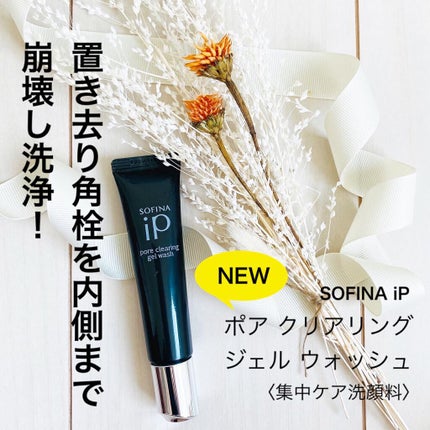 ソフィーナ iP ポア クリアリング ジェル ウォッシュ/SOFINA iP/その他洗顔料を使ったクチコミ(1枚目)