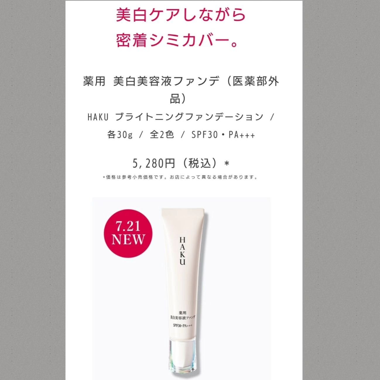薬用 美白美容液ファンデ(医薬部外品)/HAKU/クリーム・エマルジョンファンデーションを使ったクチコミ(3枚目)