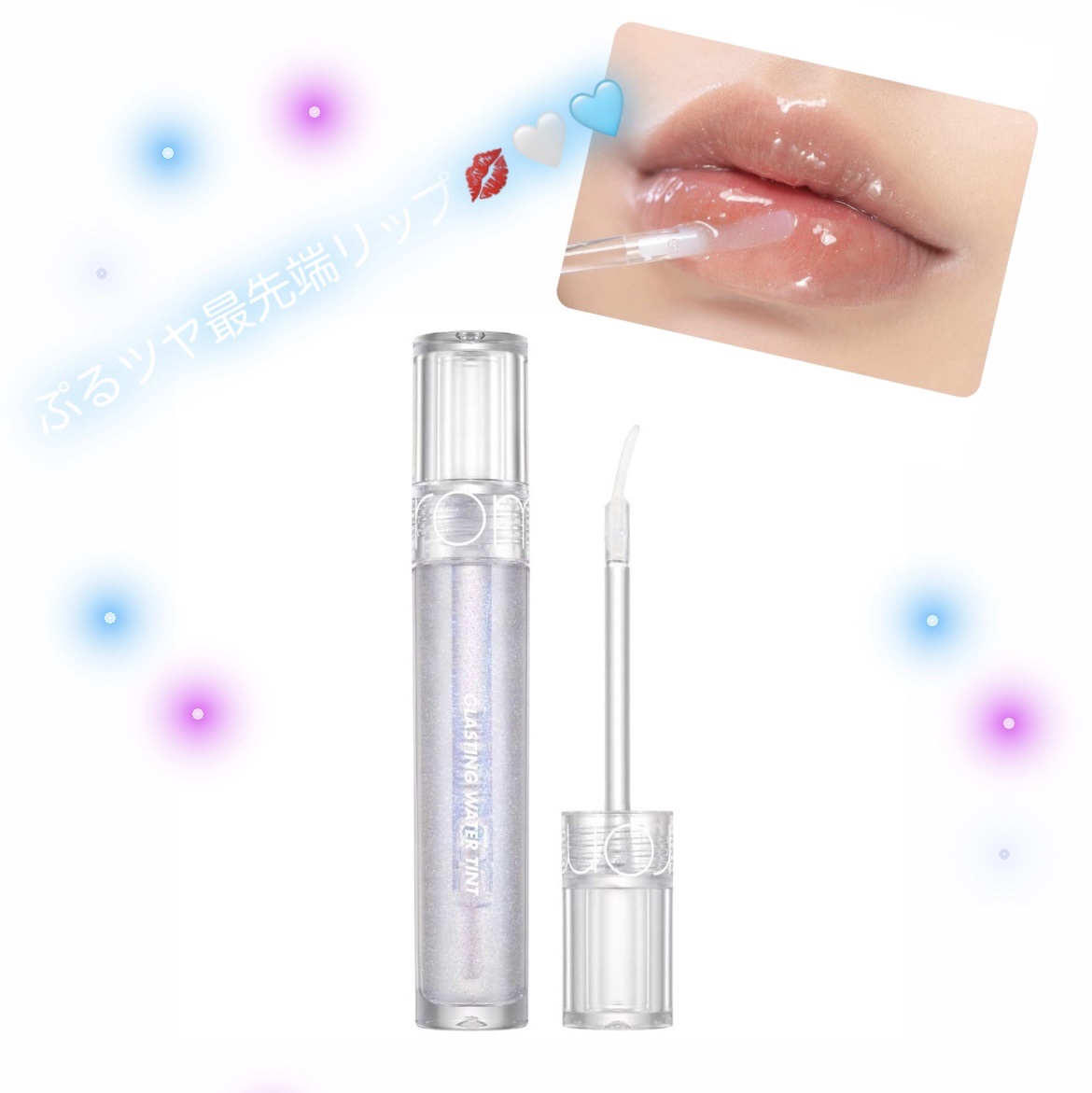 グラスティングウォーターグロス/rom&nd/リップグロスを使ったクチコミ（1枚目）