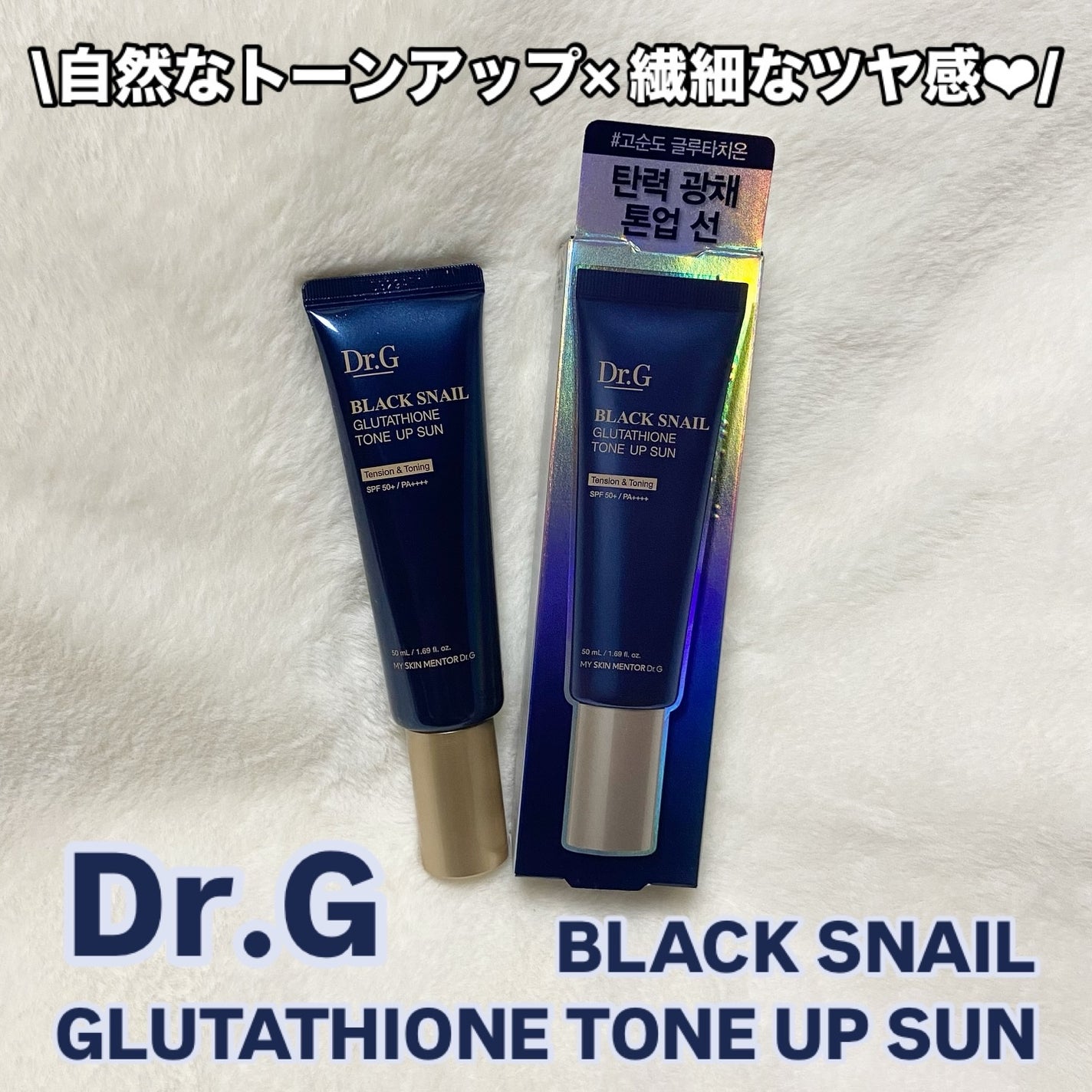ブラックスネイルグルタチオントーンアップサン/Dr.G/日焼け止めクリームを使ったクチコミ(1枚目)