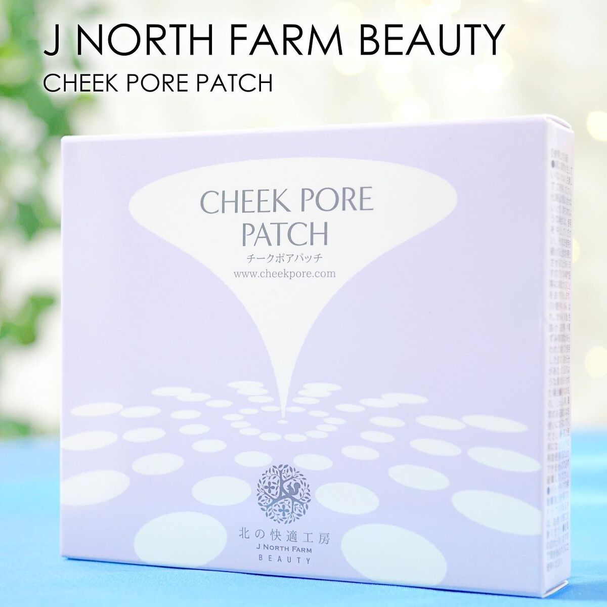 チークポアパッチ/北の快適工房/シートマスク・パックを使ったクチコミ（1枚目）