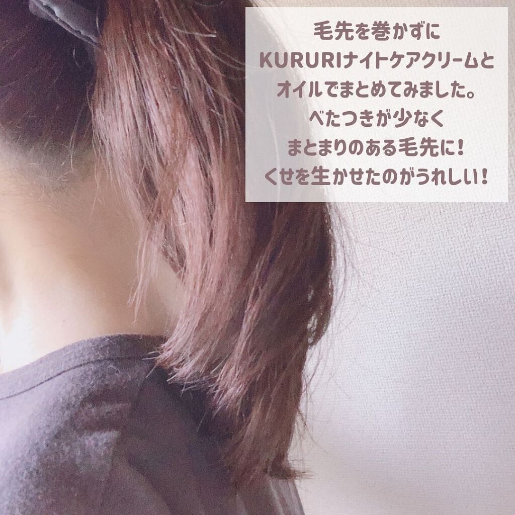 クルリ ナイトケア クリーム/KURURI/アウトバストリートメントを使ったクチコミ(4枚目)