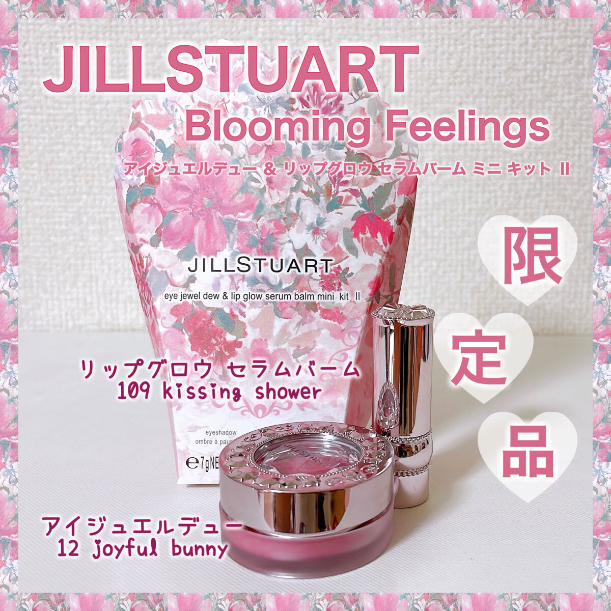 アイジュエルデュー&リップグロウ セラムバーム ミニ キット Ⅱ/JILL STUART/メイクアップキットを使ったクチコミ（1枚目）