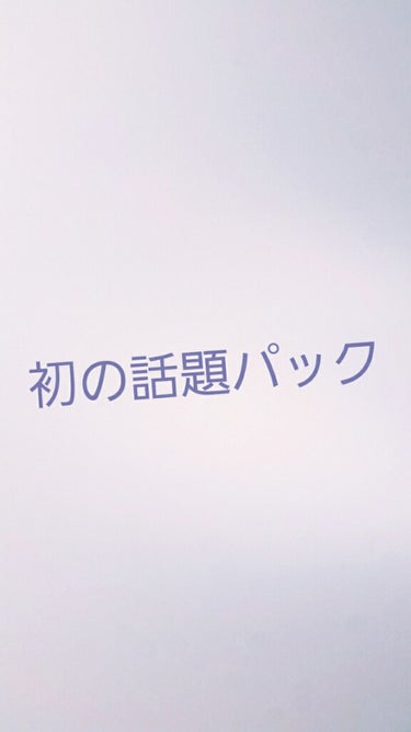 はい！Rinです！
今日はイオンに行ったのでついでによったお店で
LIPSで話題の透明白肌のパックを買ってみました！
透明白肌の投稿で白くなったって言ってる人が多くて気になったんですよね笑
今日から10