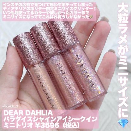 パラダイス シャイン アイ シークイン/DEAR DAHLIA/リキッドアイシャドウを使ったクチコミ(2枚目)