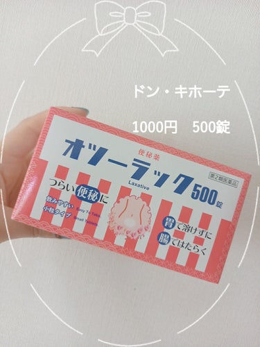 　　　　　　　オツーラック　便秘薬

みなさん、こんにちは☺️
今回は、ドン・キホーテで500錠　千円というコスパのいい
便秘薬の紹介します。

便秘の具合によって錠数を変えるので数ヶ月もちます。
↑個