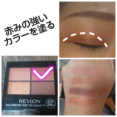 レブロン カラーステイ デイ トゥ ナイト アイシャドウ クアッド/REVLON/アイシャドウパレットを使ったクチコミ（3枚目）