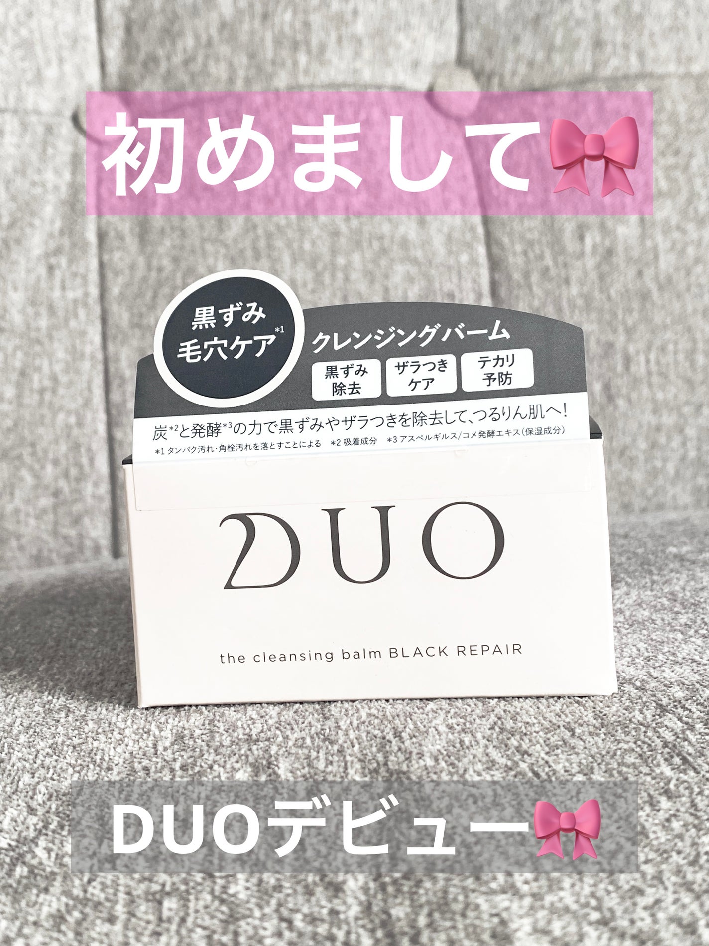 デュオ ザ クレンジングバーム ブラックリペア /DUO/クレンジングバームを使ったクチコミ(1枚目)
