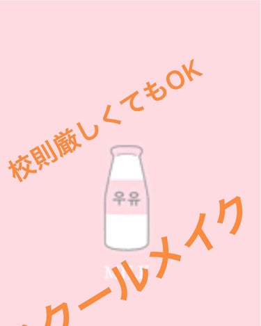 皆さんこんにちは現役テニス部です！！
今日は、校則が厳しい学校に通う私がやっているスクールメイクを紹介します！！


私が、スクールメイクに使っているのは
・キャンメイクのマシュマロフィニッシュパウダー