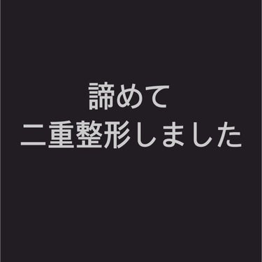 お久しぶりです₍ᐢ⑅•ᴗ•⑅ᐢ₎♡

とうとう二重整形しました

なのでダウンタイムの様子や、して良かったこと後悔したことなどお話していきたいなと思います。


*☼*―――――*☼*―――――

まず