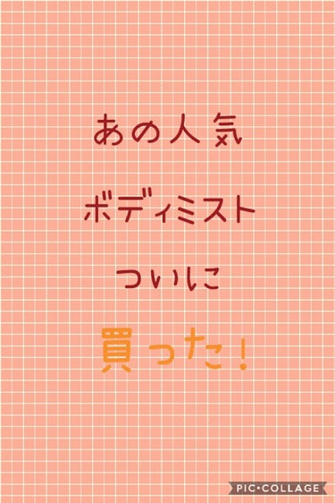 こんにちはー　今日はついに買ったフィアンセのボディミストピュアシャンプーについて書きます!
ずっと前からLIPSで見てて買いたかったんですけど時間がなくて…　やっと買えました!







香り


