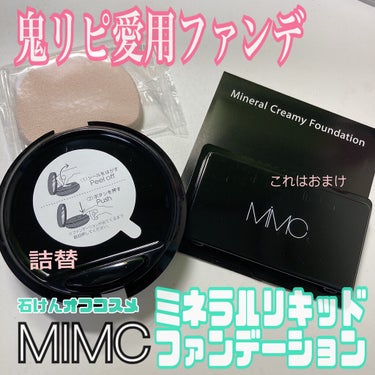 #MiMC
#ミネラルリキッドリー ファンデーション 
#SPF22
#PA++
#205
#ピンクブライト

こんにちは、のの姉です🧸

私がずーっと愛用してる何回リピしたかわからんくらい使ってるファ