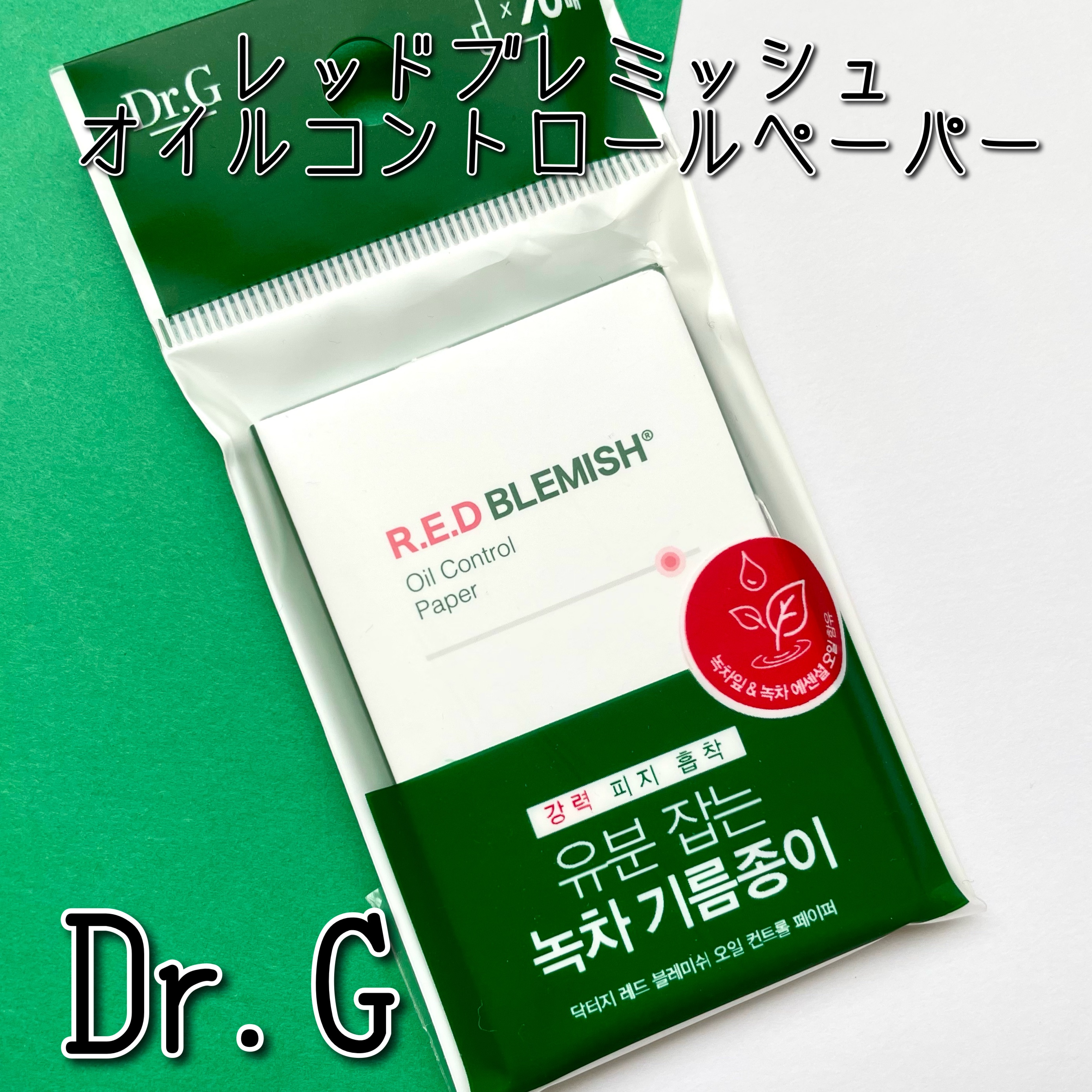 ドクタージー オイルコントロールペーパー/Dr.G/あぶらとり紙を使ったクチコミ（1枚目）