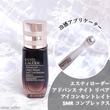 アドバンス ナイト リペア アイ コンセントレイト SMR コンプレックス/ESTEE LAUDER/アイケア・アイクリームを使ったクチコミ（1枚目）