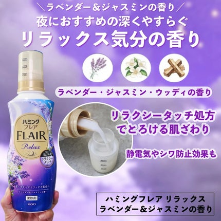 ハミングフレア リラックス ラベンダー&ジャスミンの香り/ハミングフレア/柔軟剤を使ったクチコミ(3枚目)