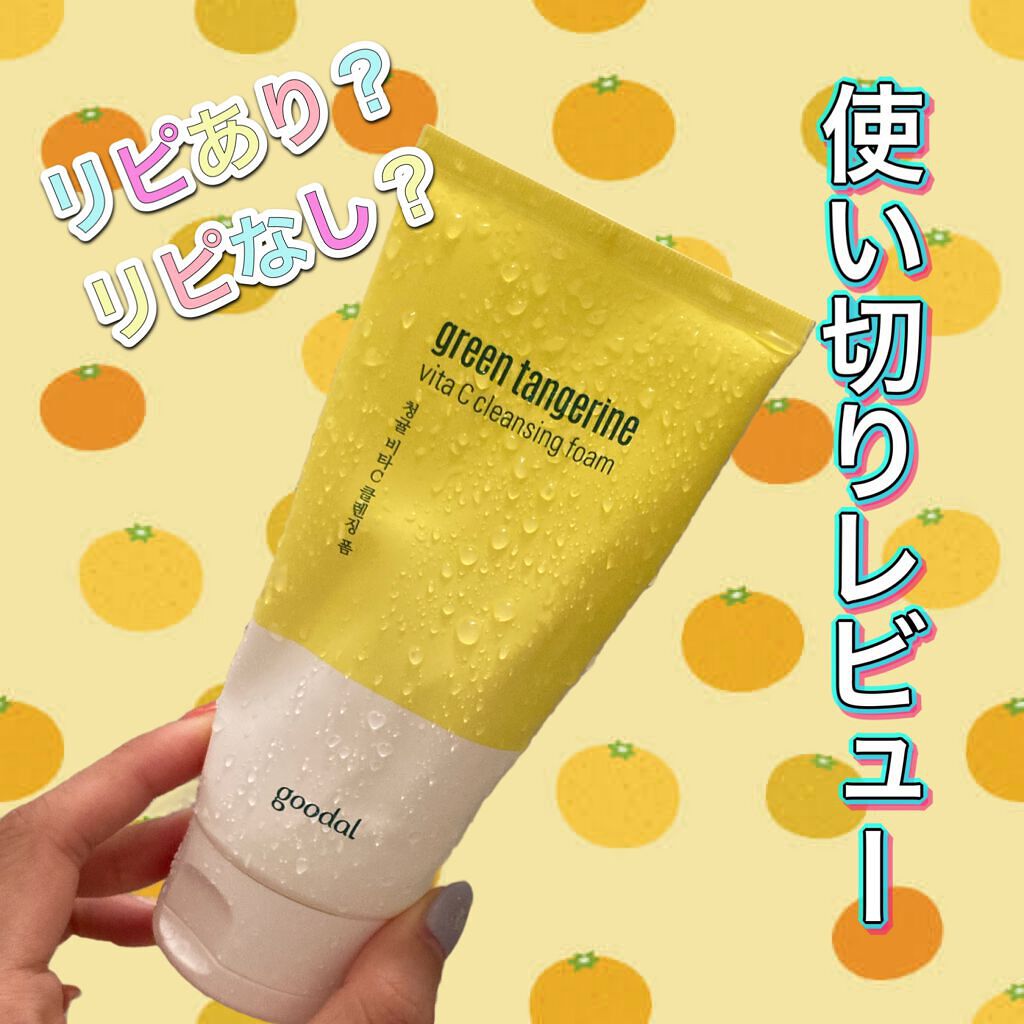 グリーンタンジェリン ビタC クレンジングフォーム/goodal/洗顔フォームを使ったクチコミ（1枚目）