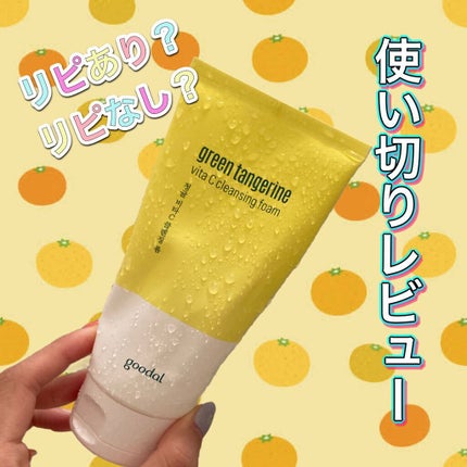 グリーンタンジェリン ビタC クレンジングフォーム/goodal/洗顔フォームを使ったクチコミ(1枚目)