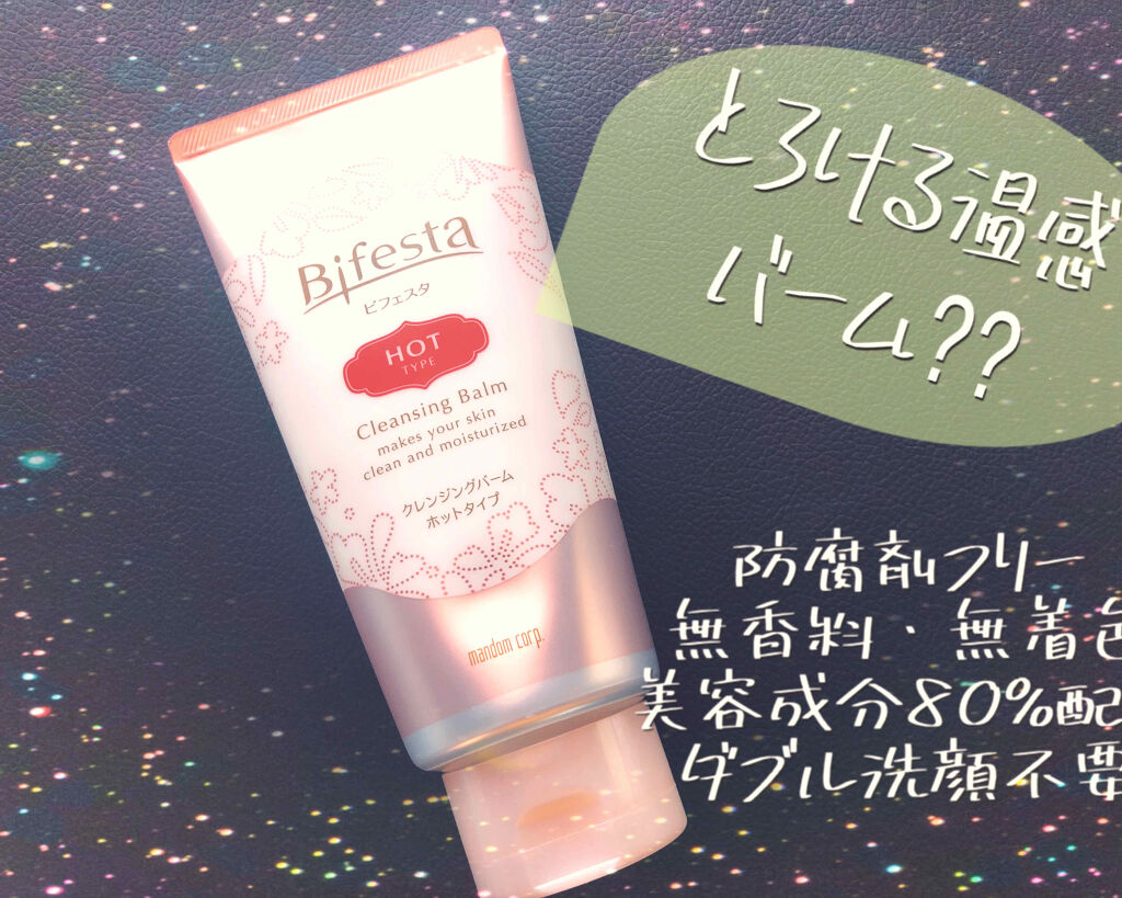 クレンジングバーム ホットタイプ/ビフェスタ/クレンジングバームを使ったクチコミ（1枚目）