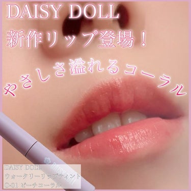 ウォータリー リップ ティント O-01 ピーチコーラル/DAISY DOLL by MARY QUANT/口紅を使ったクチコミ（1枚目）