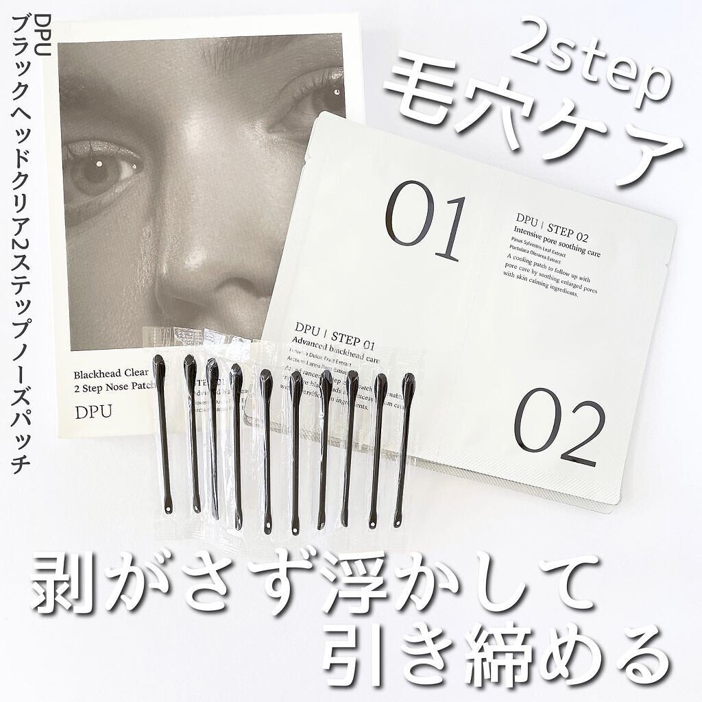 ブラックヘッドクリア2ステップノーズパッチ/DPU/シートマスク・パックを使ったクチコミ（1枚目）