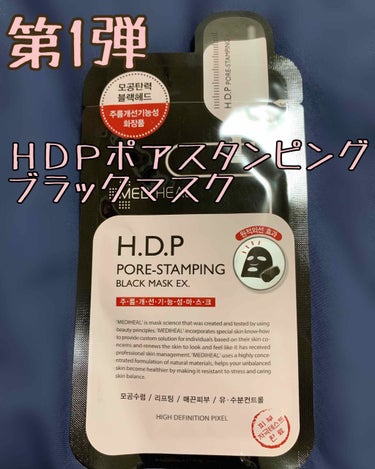 毎日パックチャレンジ第1弾
終了しました！！！

ほんとは19日に終了だったんですが、期間中にカラオケでオールしてしまったため、1日のびました。。。

今日は「ＨＤＰポアスタンピングブラックマスク」のレ