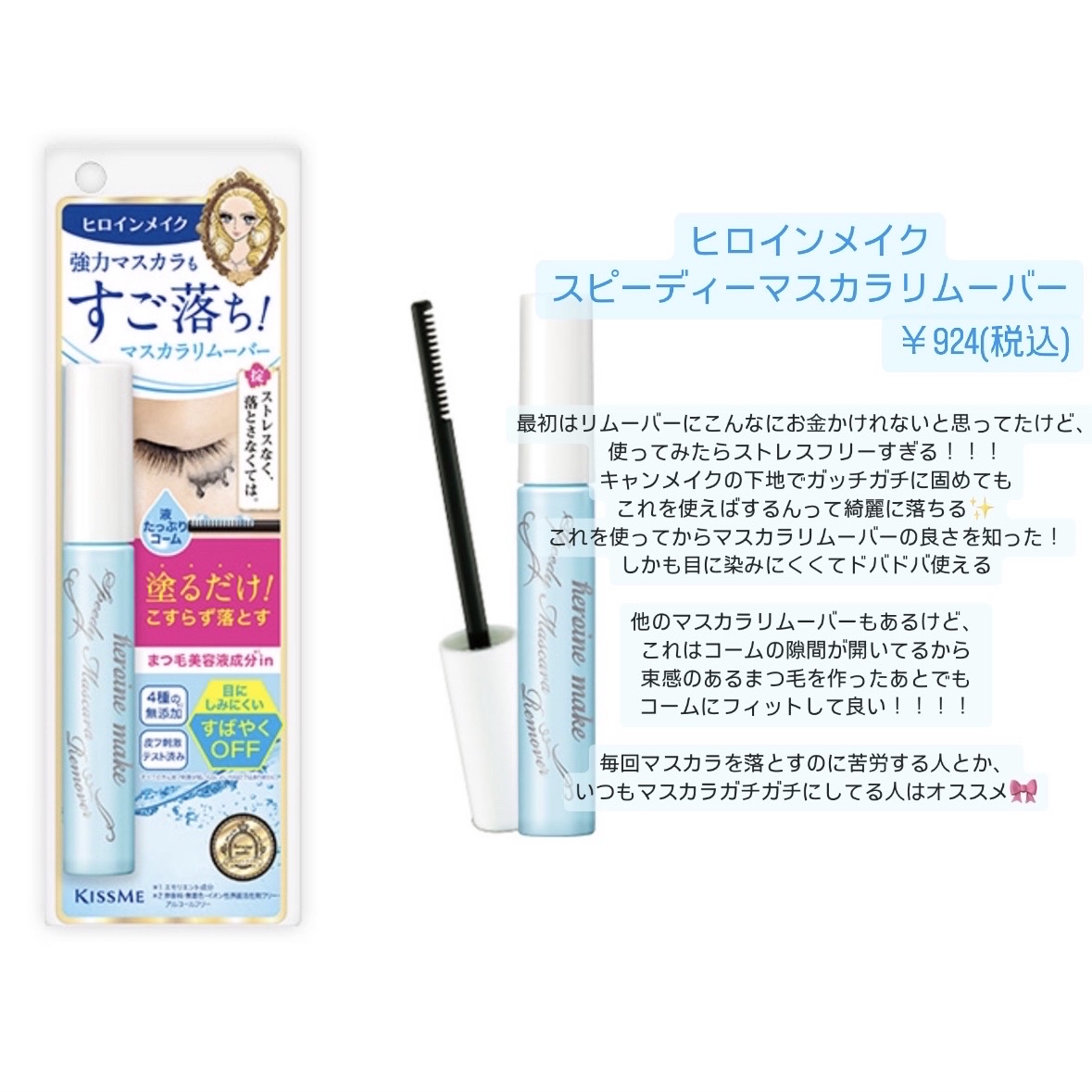 ヒロインメイクＳＰ スピーディーマスカラリムーバー/ヒロインメイク/ポイントメイクリムーバーを使ったクチコミ（2枚目）