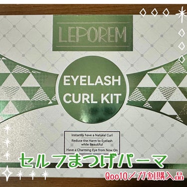 セルフまつ毛カール キット/LEPOREM/その他キットセットを使ったクチコミ（1枚目）