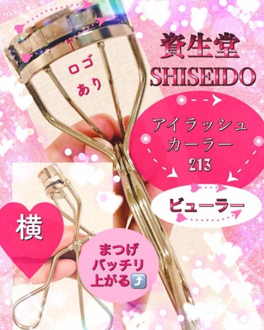 SHISEIDO アイラッシュカーラー 213のクチコミ「✨くるくるカールの綺麗なまつげ✨
を作るためのツールについて、
ご紹介します🤗🧡

 #ビュー.....」（1枚目）