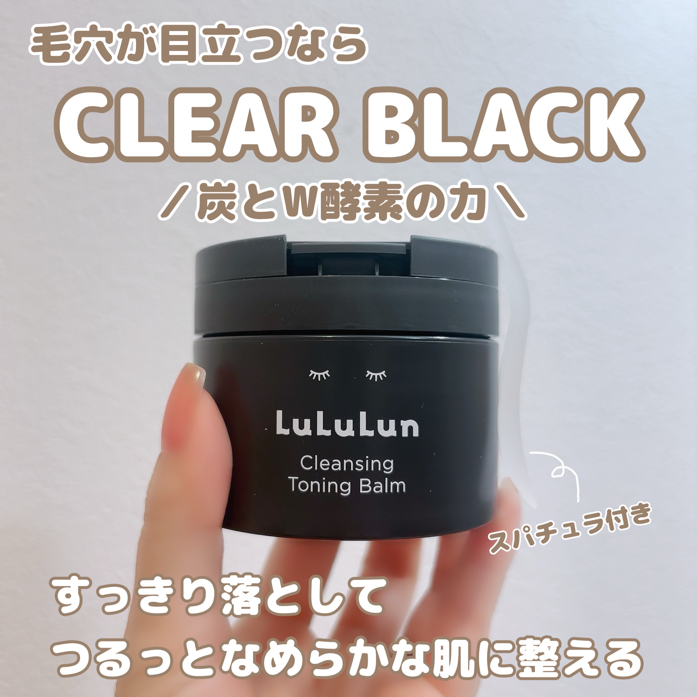 ルルルンクレンジング トーニングバーム CLEAR BLACK/ルルルン/クレンジングバームを使ったクチコミ（1枚目）