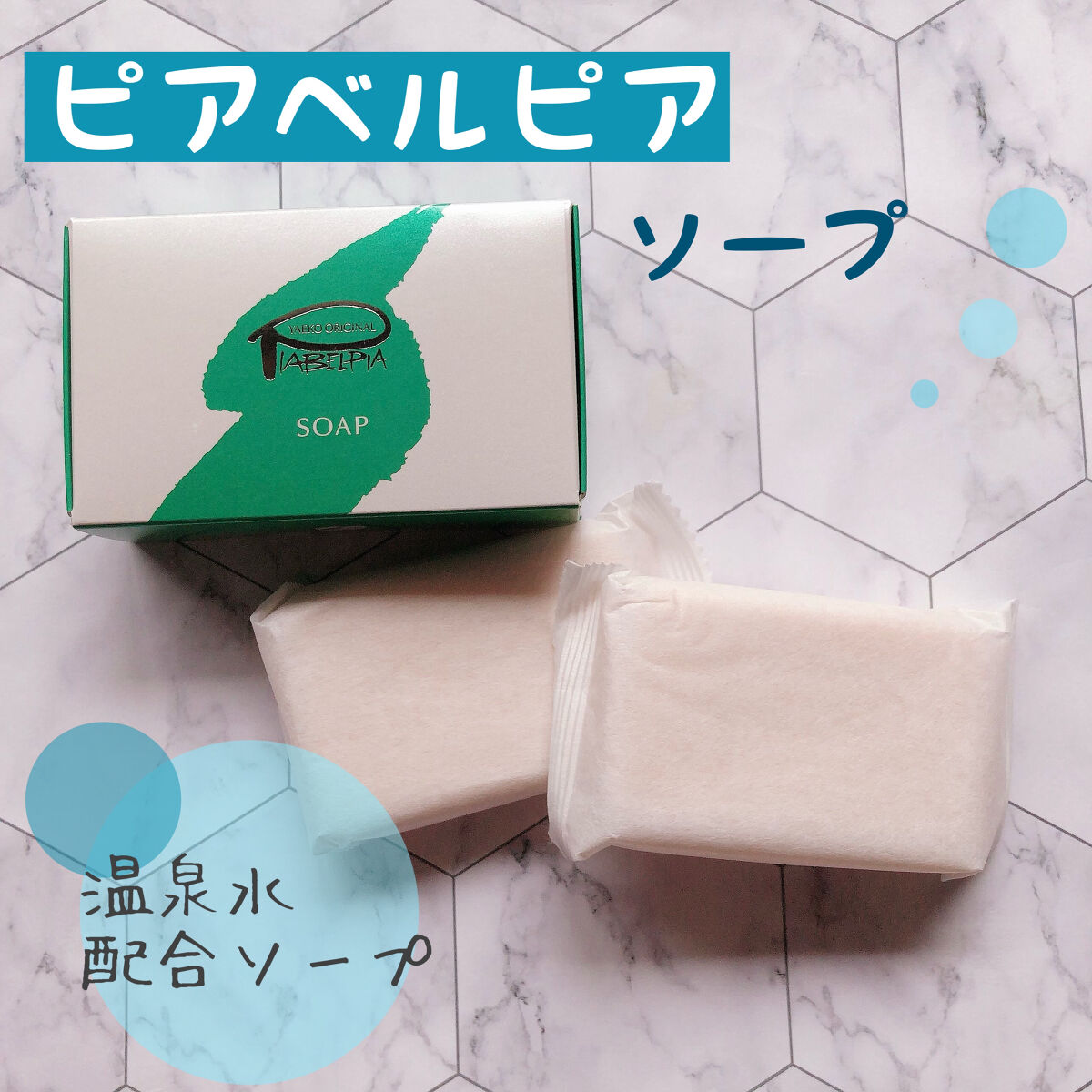 ピアベルピア ソープ/ピアベルピア/ボディ石鹸を使ったクチコミ（1枚目）