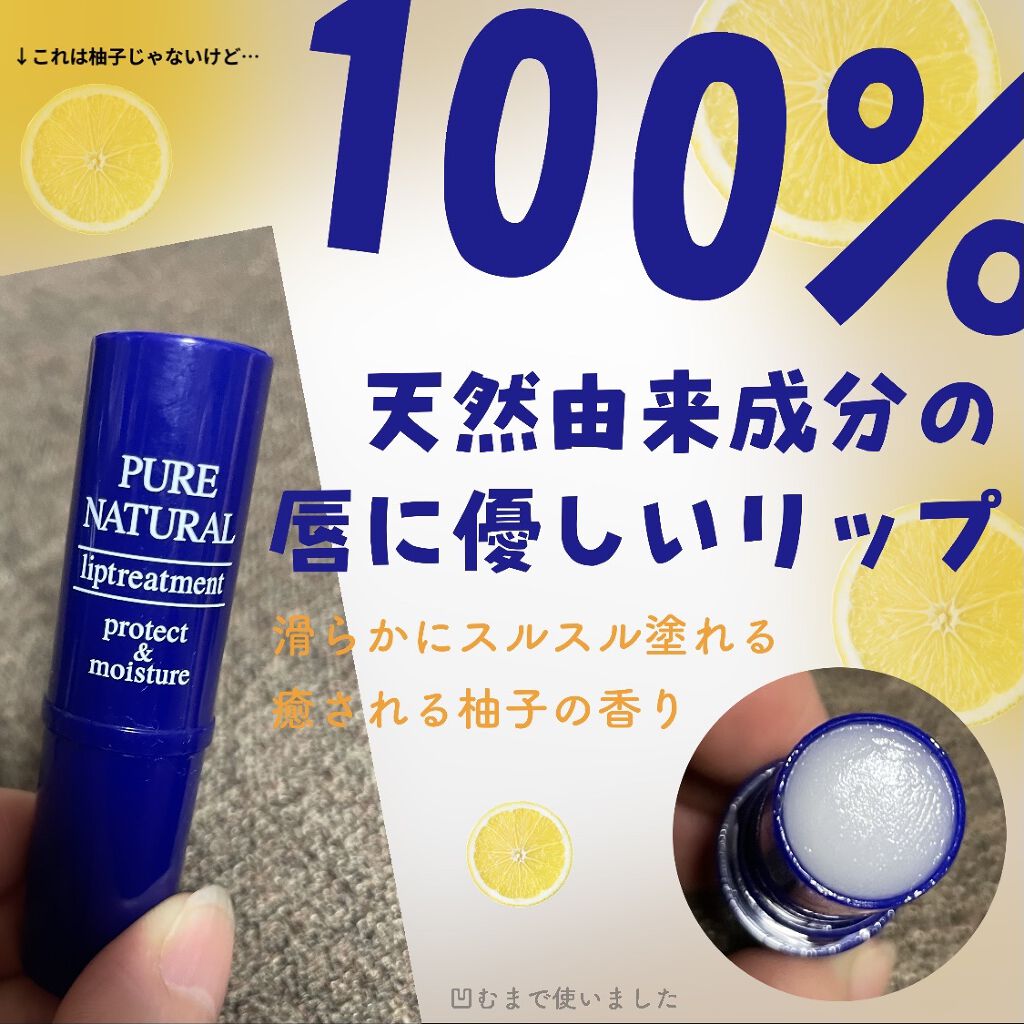 リップトリートメント/ピュアナチュラル(エリザベス)/リップクリームを使ったクチコミ（1枚目）