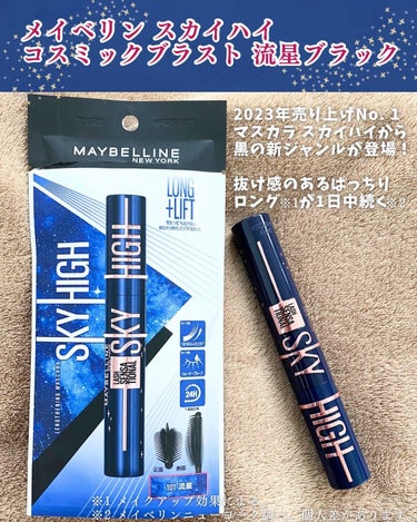 スカイハイ コスミックブラスト/MAYBELLINE NEW YORK/マスカラを使ったクチコミ（2枚目）