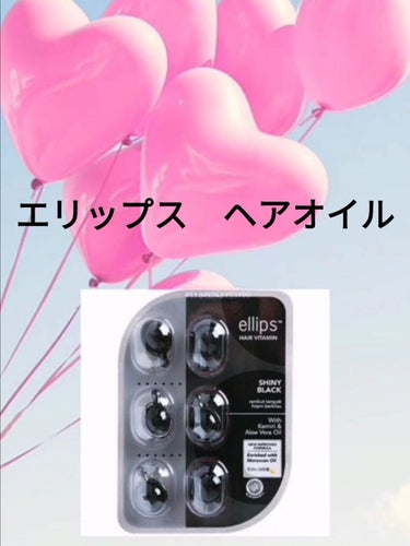 ヘアーオイル【シャイニーブラック】/ellips/ヘアオイルを使ったクチコミ（1枚目）