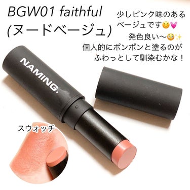 スマッジセミマットリップスティック BGW01 FAITHFUL/NAMING./口紅を使ったクチコミ（2枚目）