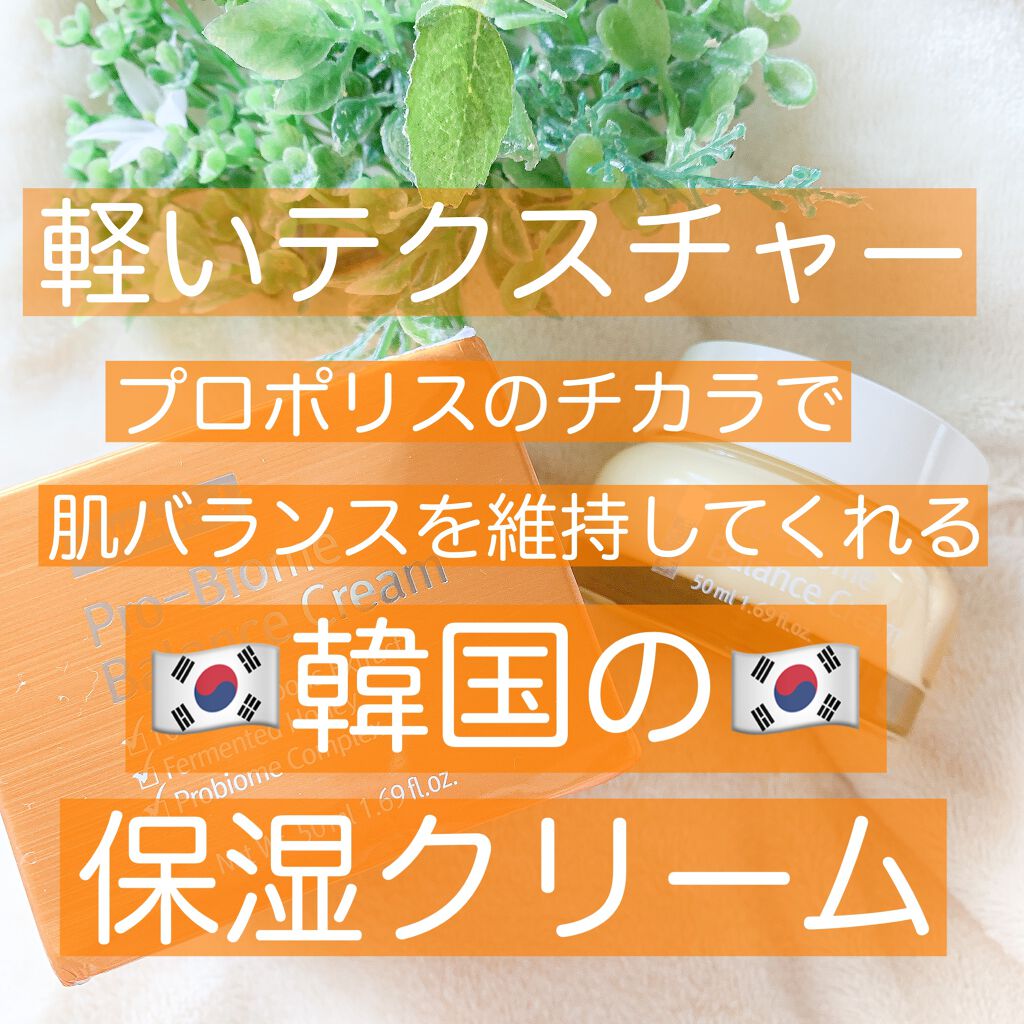 プロバイオームバランスクリーム/By Wishtrend/フェイスクリームを使ったクチコミ（1枚目）